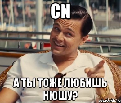 CN А ты тоже любишь Нюшу?, Мем Хитрый Гэтсби