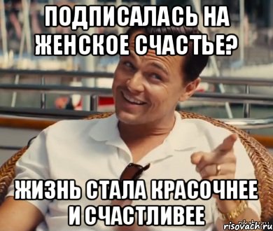 Подписалась на женское счастье? Жизнь стала красочнее и счастливее, Мем Хитрый Гэтсби