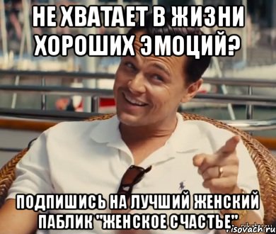 Не хватает в жизни хороших эмоций? Подпишись на лучший женский паблик "Женское счастье", Мем Хитрый Гэтсби