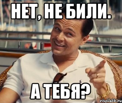 Нет, не били. А тебя?, Мем Хитрый Гэтсби