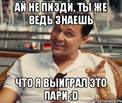 Ай не пизди, ты же ведь знаешь что я выиграл это пари :D, Мем Хитрый Гэтсби