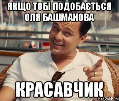 Якщо тобі подобається Оля Башманова КРАСАВЧИК, Мем Хитрый Гэтсби