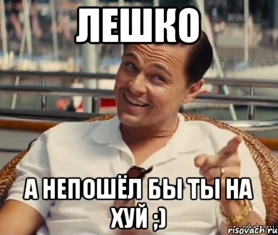 Лешко А непошёл бы ты на хуй ;), Мем Хитрый Гэтсби