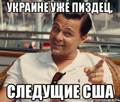 Украине уже пиздец, Следущие сша, Мем Хитрый Гэтсби