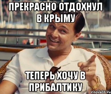 Прекрасно отдохнул в Крыму Теперь хочу в прибалтику, Мем Хитрый Гэтсби