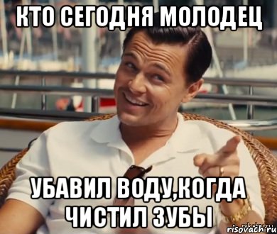 Кто сегодня молодец убавил воду,когда чистил зубы, Мем Хитрый Гэтсби