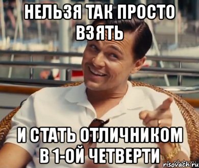 Нельзя так просто взять и стать отличником в 1-ой четверти, Мем Хитрый Гэтсби