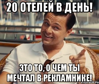 20 отелей в день! Это то, о чем ты мечтал в рекламнике!, Мем Хитрый Гэтсби