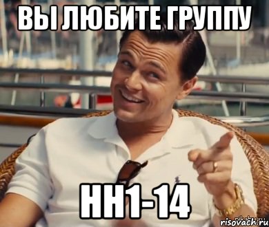 вы любите группу НН1-14