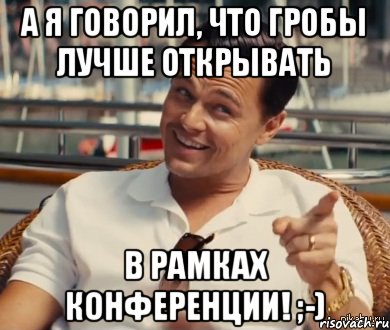 А я говорил, что гробы лучше открывать в рамках конференции! ;-), Мем Хитрый Гэтсби