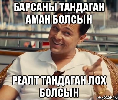 Барсаны тандаган аман болсын Реалт тандаган лох болсын, Мем Хитрый Гэтсби