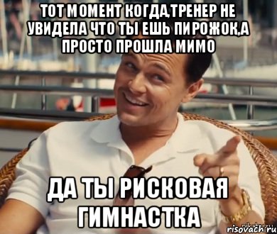 Тот момент когда,тренер не увидела что ты ешь пирожок,а просто прошла мимо да ты рисковая гимнастка, Мем Хитрый Гэтсби