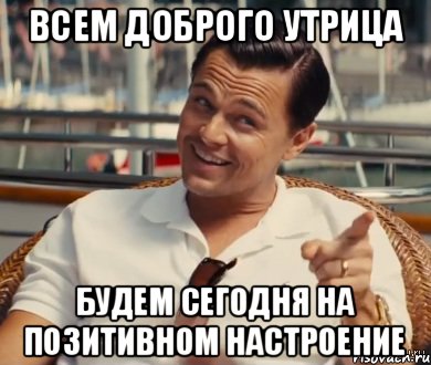 Всем доброго утрица будем сегодня на позитивном настроение, Мем Хитрый Гэтсби