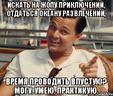 Искать на жопу приключений, отдаться океану развлечений, время проводить впустую? Могу. Умею. Практикую., Мем Хитрый Гэтсби