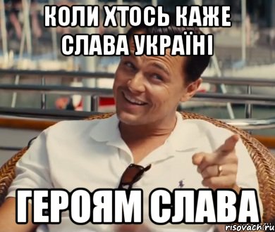 коли хтось каже СЛАВА УКРАЇНІ героям слава, Мем Хитрый Гэтсби