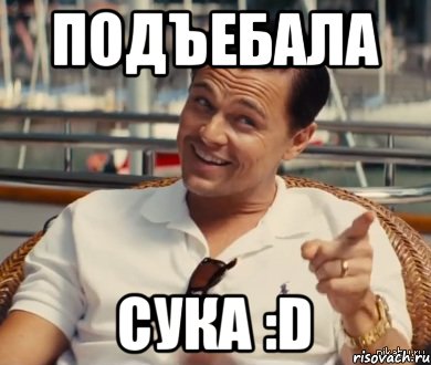 Подъебала Сука :D, Мем Хитрый Гэтсби