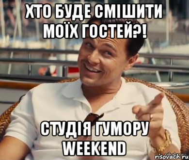 Хто буде смішити моїх гостей?! Студія гумору WeekEND, Мем Хитрый Гэтсби