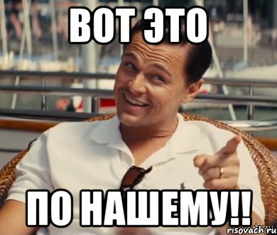 вот это по нашему!!