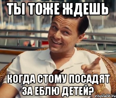 ТЫ ТОЖЕ ЖДЕШЬ КОГДА СТОМУ ПОСАДЯТ ЗА ЕБЛЮ ДЕТЕЙ?, Мем Хитрый Гэтсби