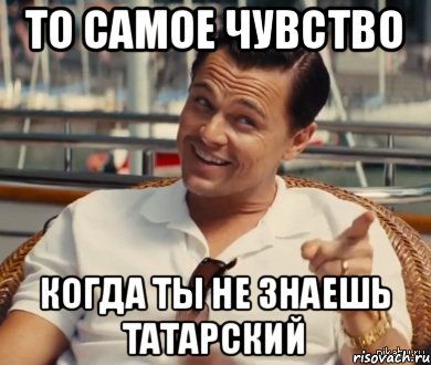 То самое чувство когда ты не знаешь татарский