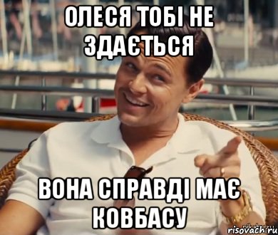 олеся тобі не здається вона справді має ковбасу, Мем Хитрый Гэтсби