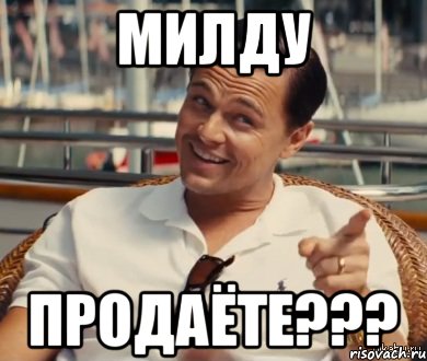 Милду Продаёте???, Мем Хитрый Гэтсби