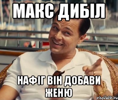 макс дибіл нафіг він добави женю, Мем Хитрый Гэтсби