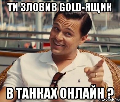 Ти зловив GOLD-ящик в Танках Онлайн ?, Мем Хитрый Гэтсби