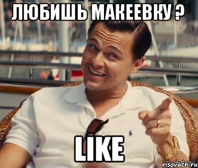 Любишь Макеевку ? Like