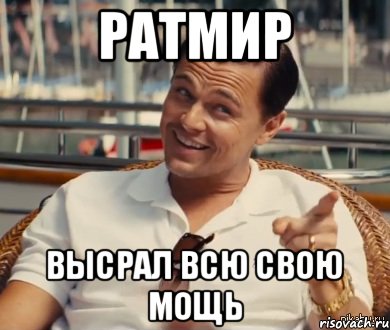 Ратмир Высрал всю свою мощь, Мем Хитрый Гэтсби