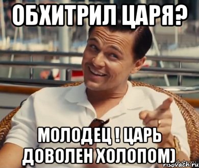 Обхитрил царя? Молодец ! Царь доволен холопом), Мем Хитрый Гэтсби