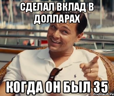 Сделал вклад в долларах Когда он был 35, Мем Хитрый Гэтсби