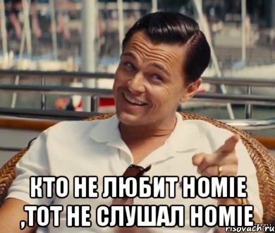  Кто не любит homie ,тот не слушал homie, Мем Хитрый Гэтсби