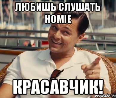 Любишь Слушать HOMIE Красавчик!, Мем Хитрый Гэтсби