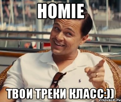 Homie твои треки класс:)), Мем Хитрый Гэтсби