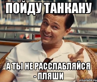 ПОЙДУ ТАНКАНУ А ТЫ НЕ РАССЛАБЛЯЙСЯ - ПЛЯШИ, Мем Хитрый Гэтсби