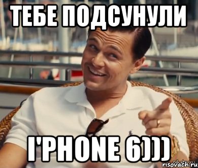 Тебе подсунули I'Phone 6))), Мем Хитрый Гэтсби