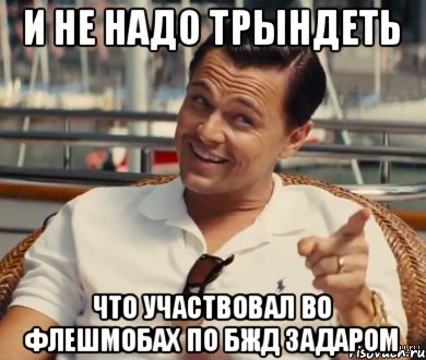 и не надо трындеть что участвовал во флешмобах по бжд задаром, Мем Хитрый Гэтсби