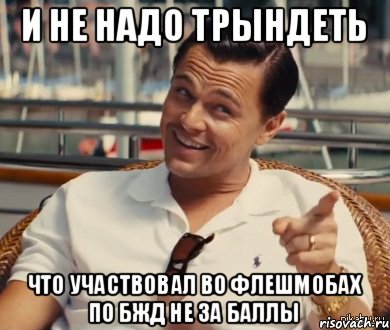 и не надо трындеть что участвовал во флешмобах по бжд не за баллы, Мем Хитрый Гэтсби