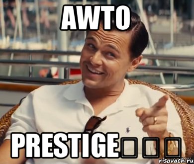 Awto Prestige★★★, Мем Хитрый Гэтсби