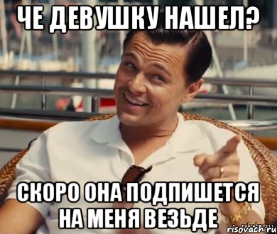 Че девушку нашел? Скоро она подпишется на меня везьде, Мем Хитрый Гэтсби