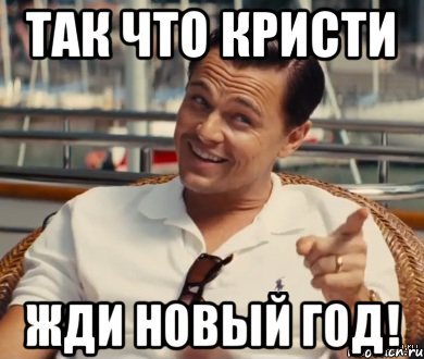 ТАк что кристи жди новый год!