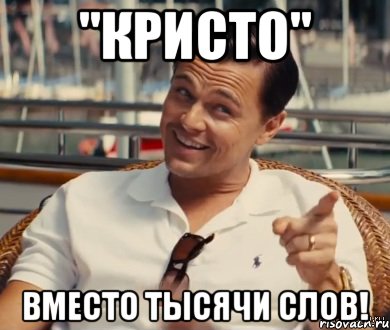 "Кристо" Вместо тысячи слов!