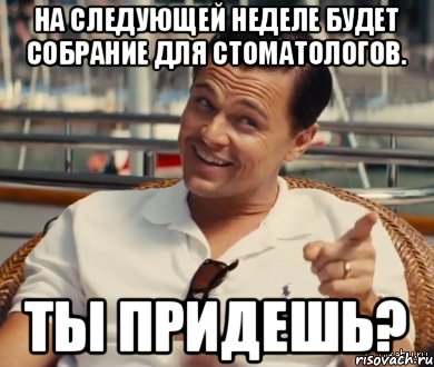 На следующей неделе будет собрание для стоматологов. Ты придешь?, Мем Хитрый Гэтсби