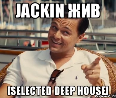 JACKIN ЖИВ [Selected Deep House], Мем Хитрый Гэтсби