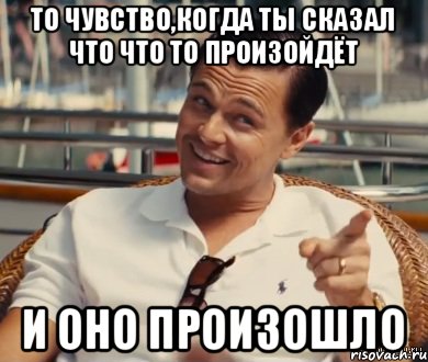 То чувство,Когда ты сказал что что то произойдёт И оно произошло, Мем Хитрый Гэтсби