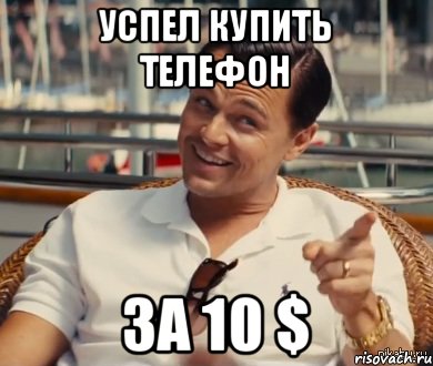 Успел купить телефон за 10 $, Мем Хитрый Гэтсби