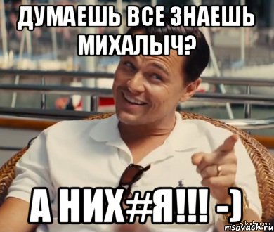 Думаешь все знаешь Михалыч? А них#я!!! -), Мем Хитрый Гэтсби