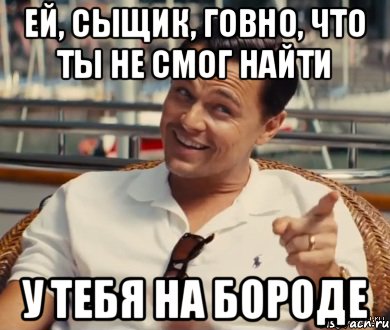 ей, сыщик, говно, что ты не смог найти у тебя на бороде, Мем Хитрый Гэтсби