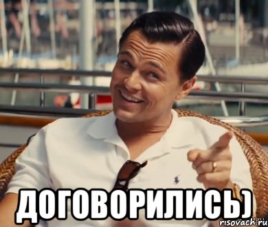  Договорились), Мем Хитрый Гэтсби